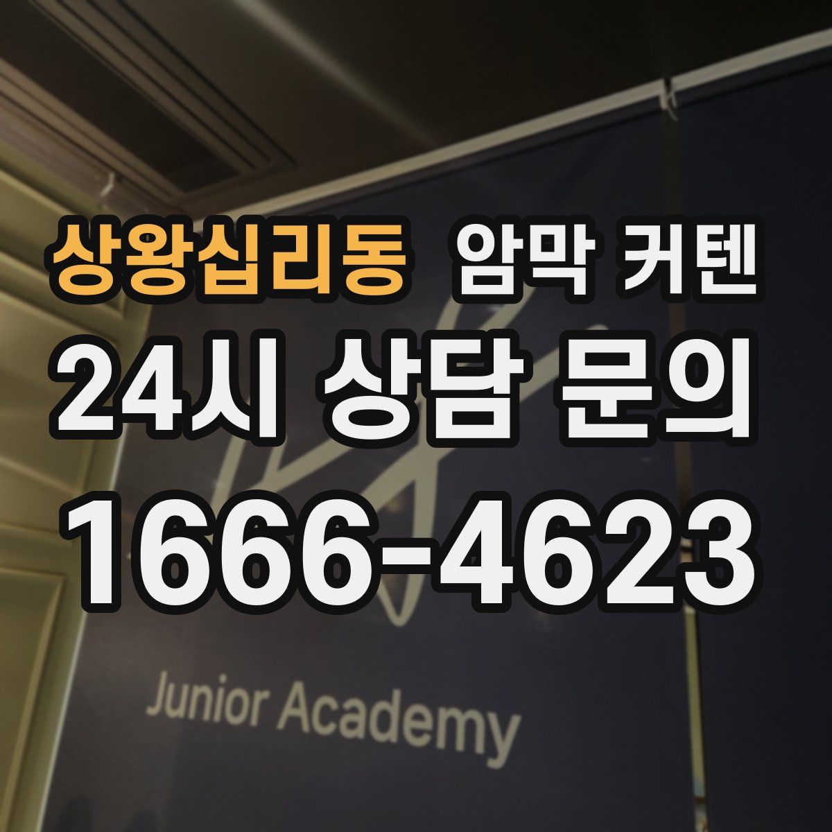 상왕십리동 암막 커텐