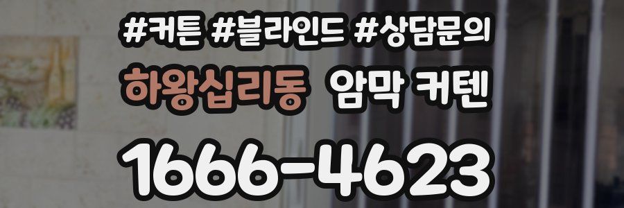 하왕십리동 암막 커텐