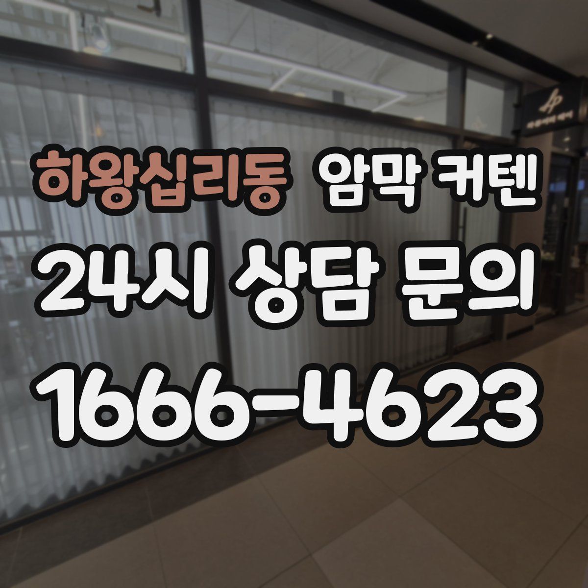 하왕십리동 암막 커텐