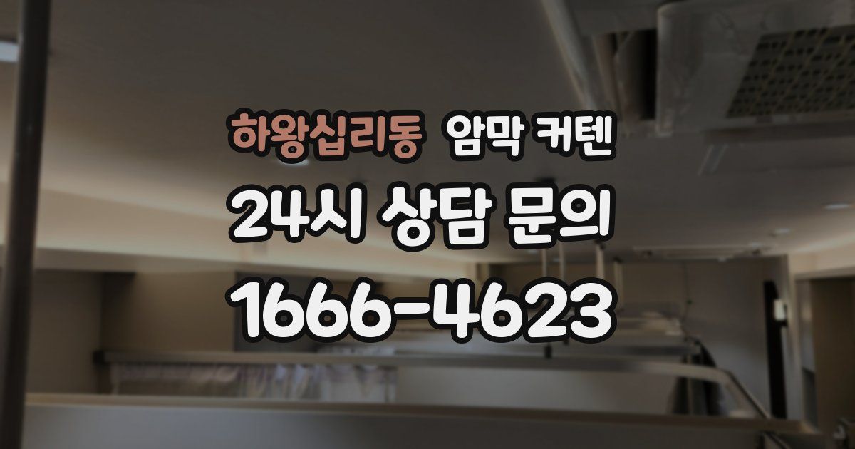 하왕십리동 암막 커텐