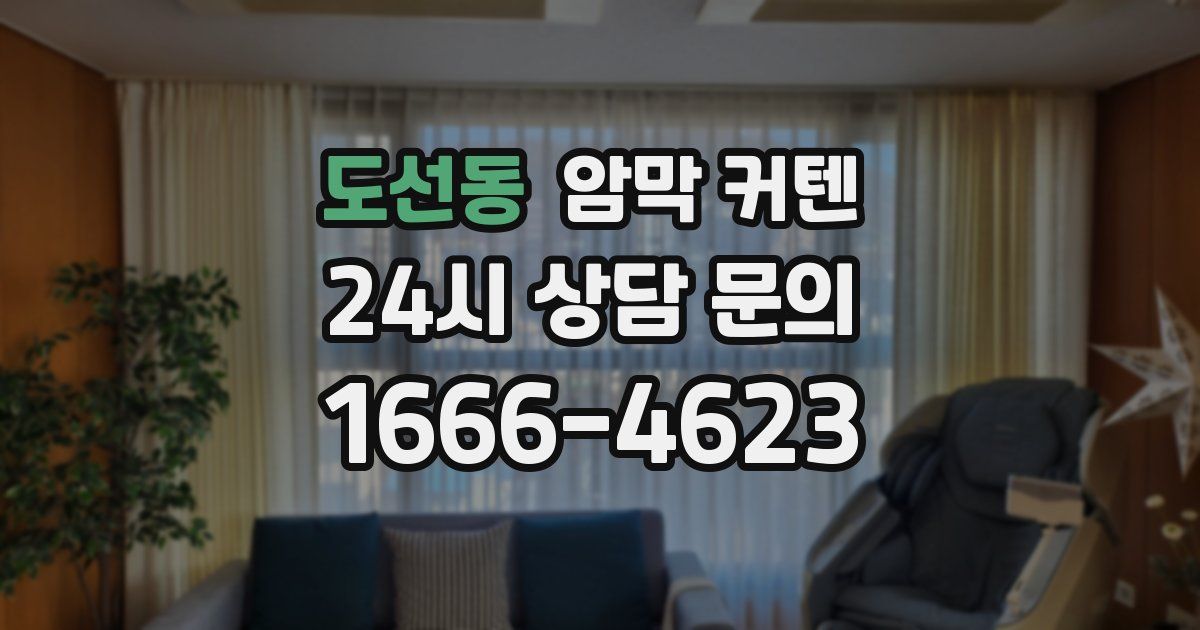도선동 암막 커텐