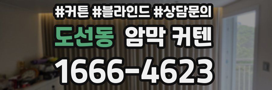 도선동 암막 커텐