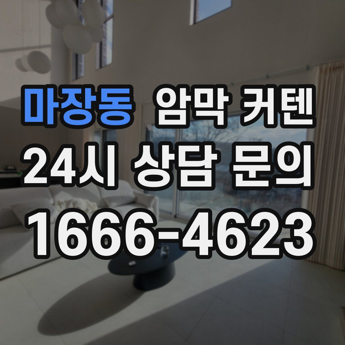 마장동 암막 커텐