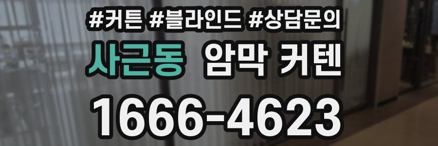 사근동 암막 커텐