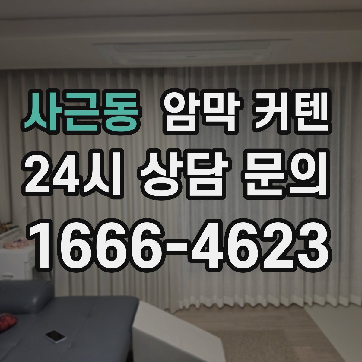 사근동 암막 커텐