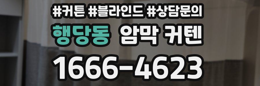 행당동 암막 커텐