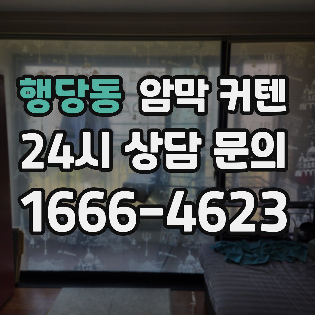 행당동 암막 커텐