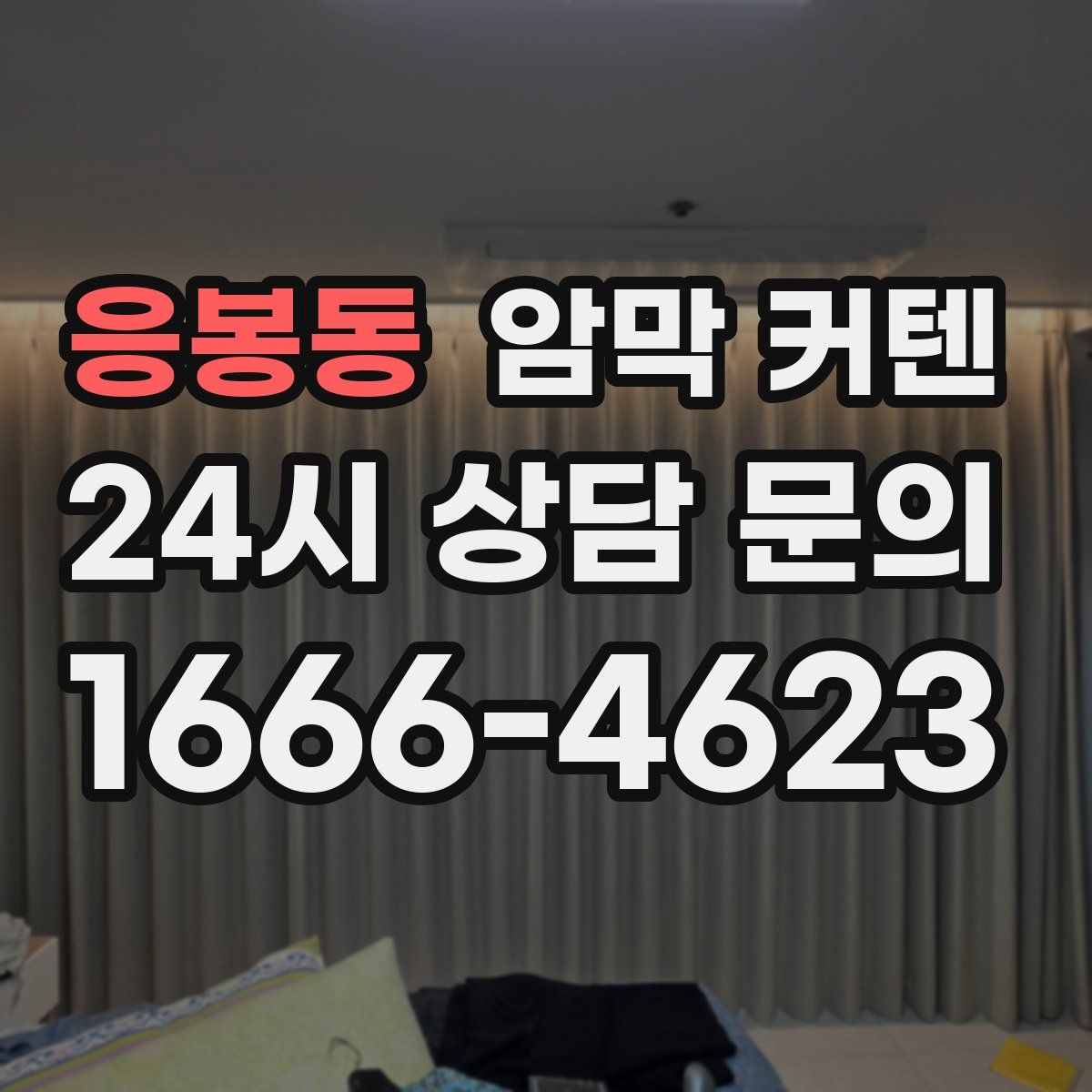 응봉동 암막 커텐