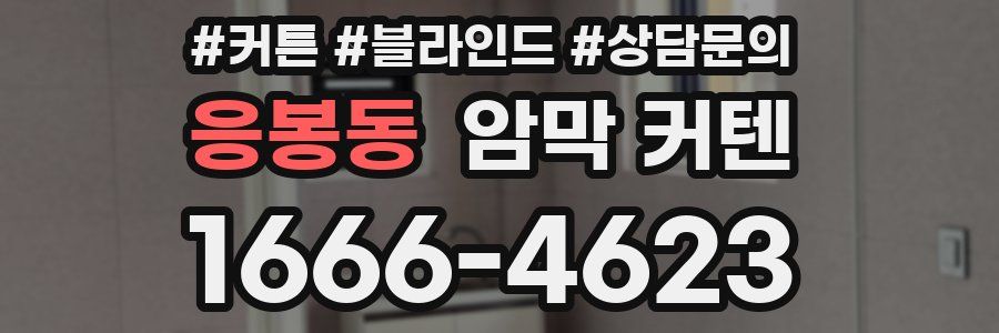 응봉동 암막 커텐