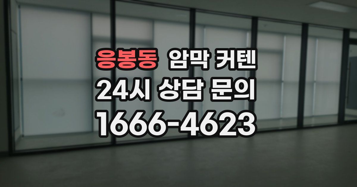 응봉동 암막 커텐