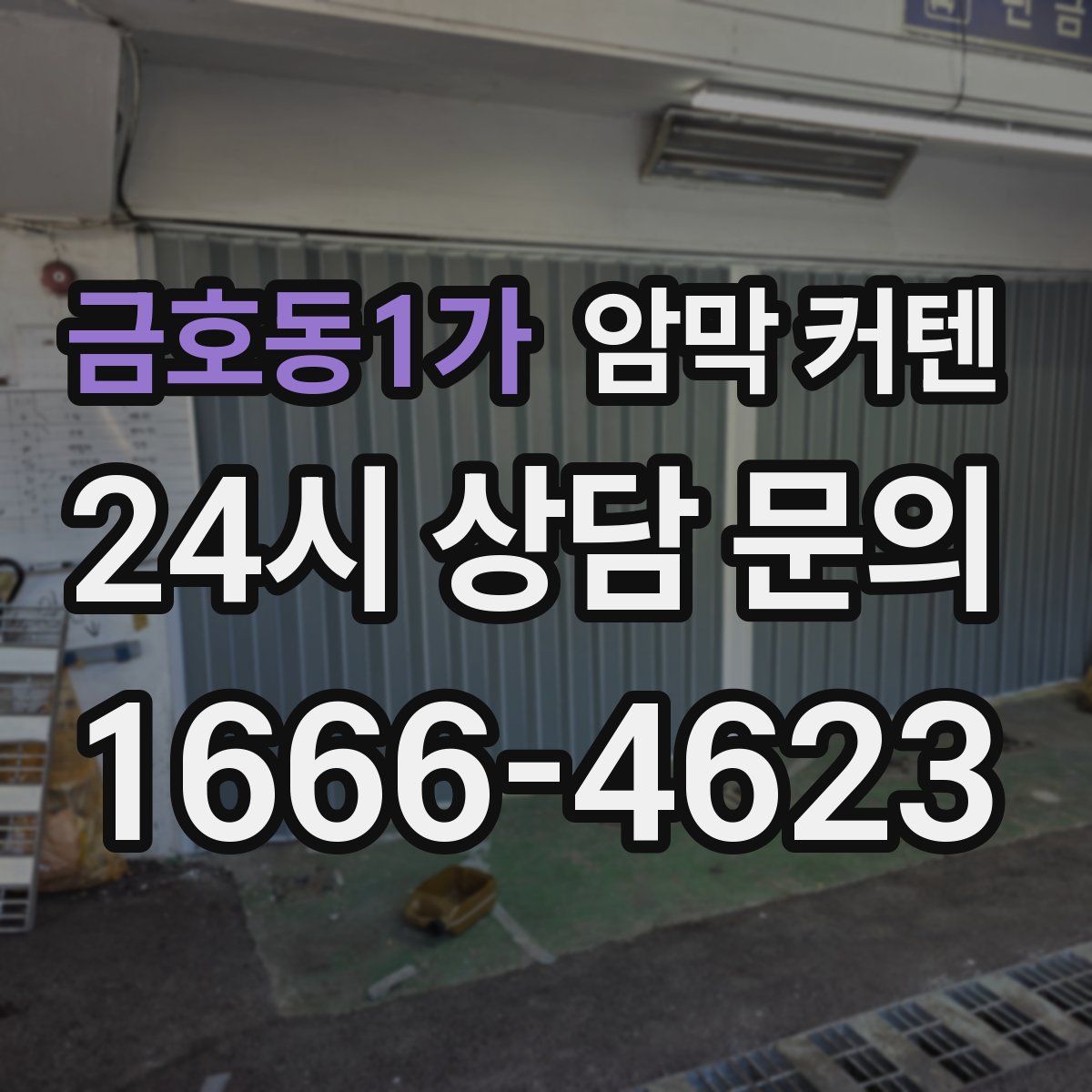 금호동1가 암막 커텐