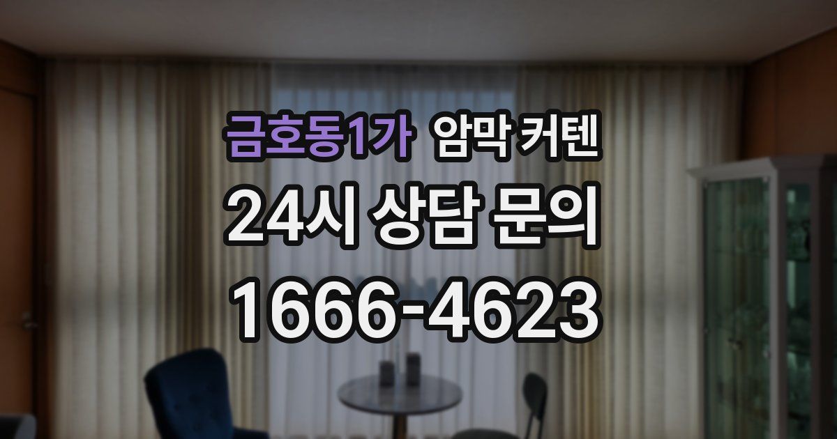 금호동1가 암막 커텐