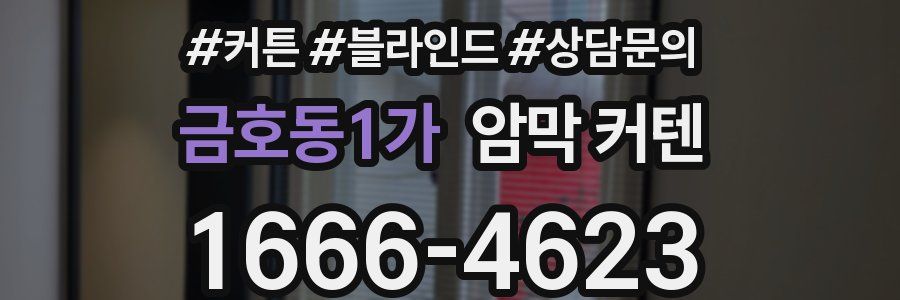 금호동1가 암막 커텐