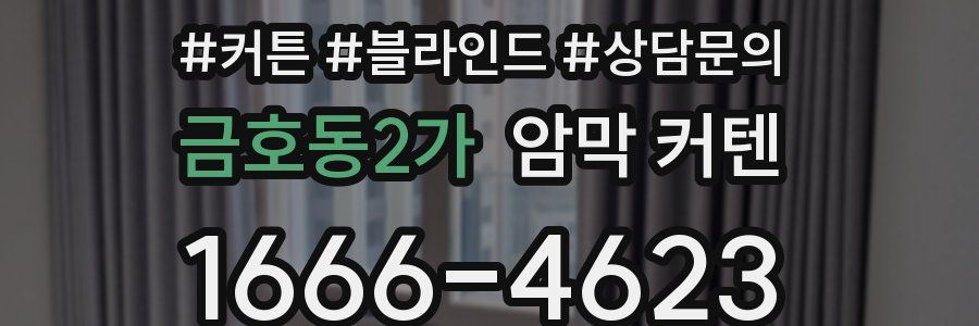 금호동2가 암막 커텐