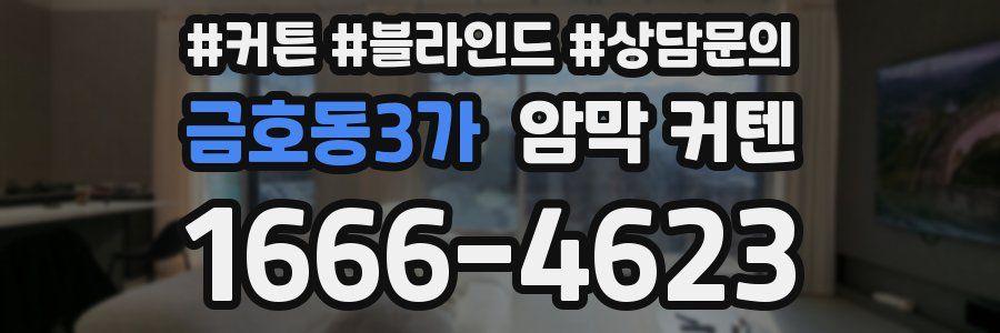 금호동3가 암막 커텐