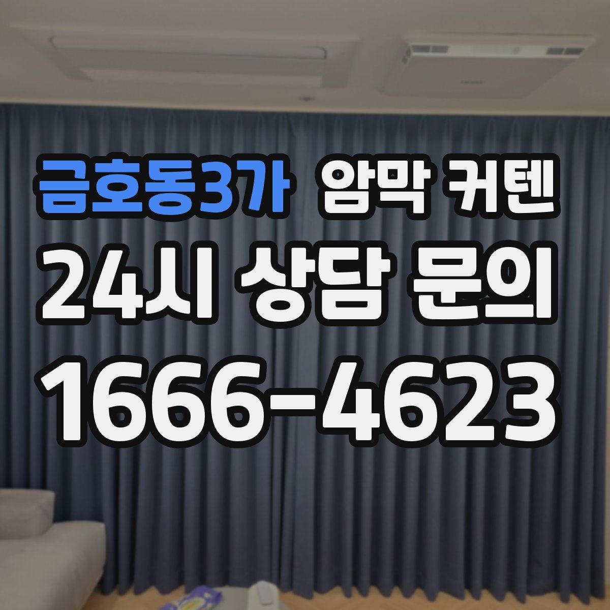 금호동3가 암막 커텐