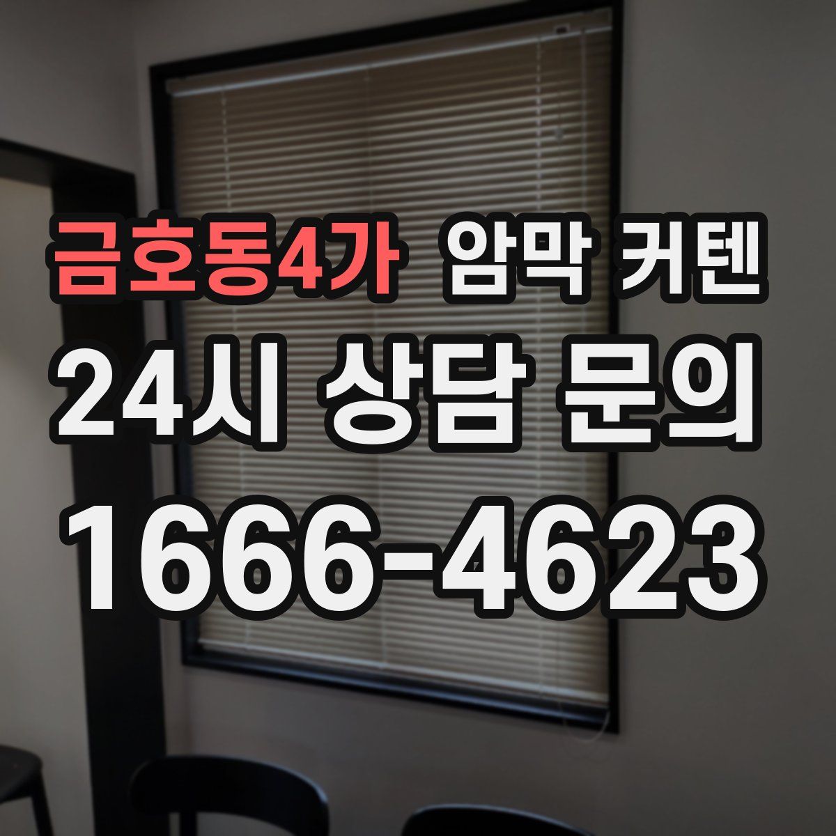 금호동4가 암막 커텐