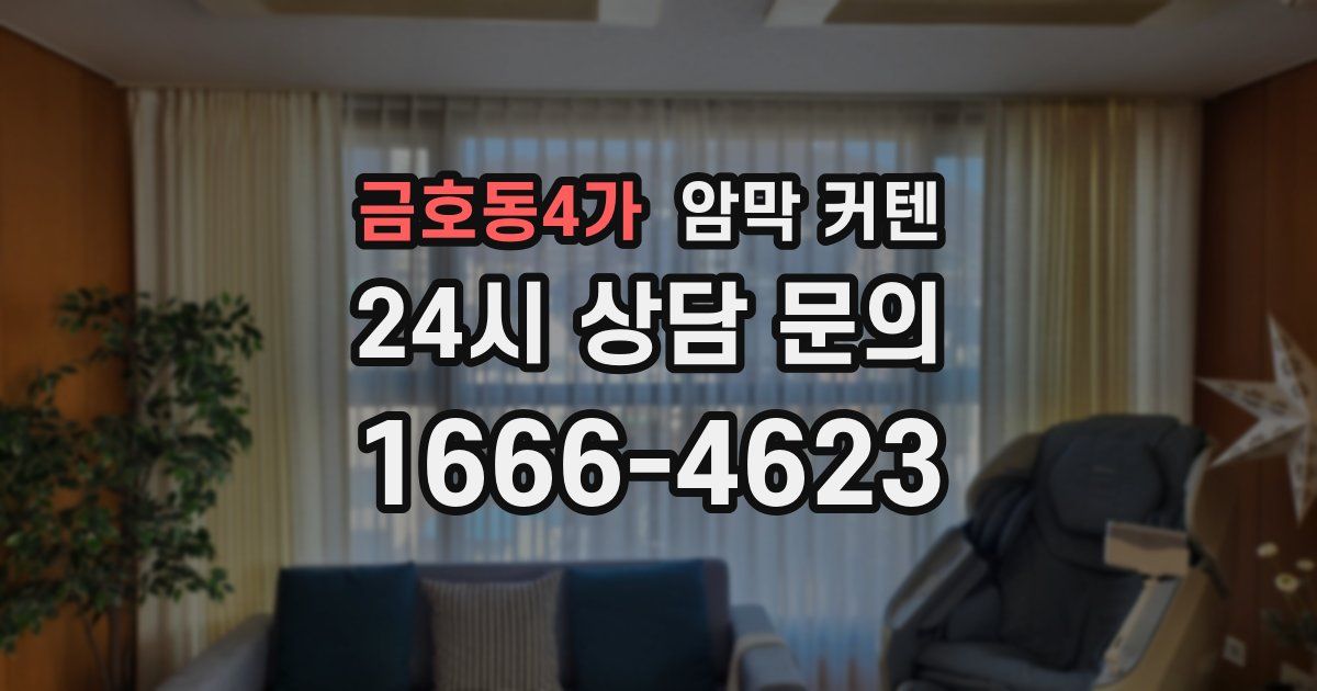 금호동4가 암막 커텐