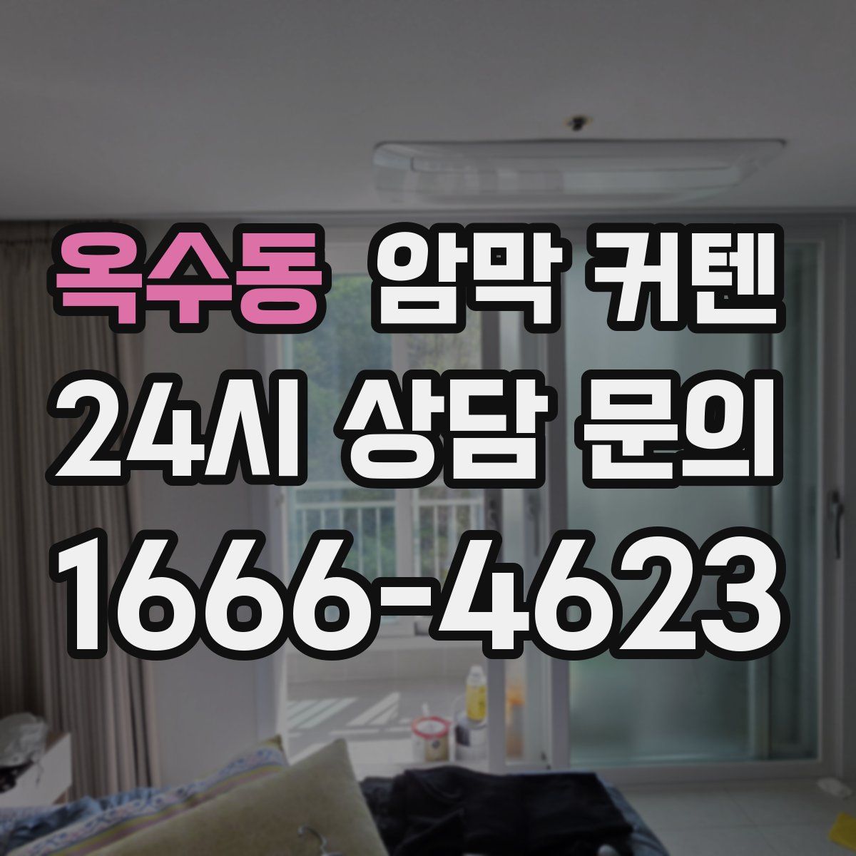 옥수동 암막 커텐