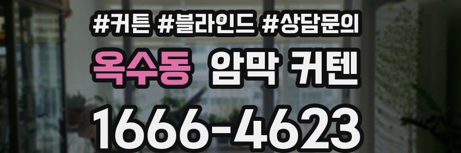 옥수동 암막 커텐