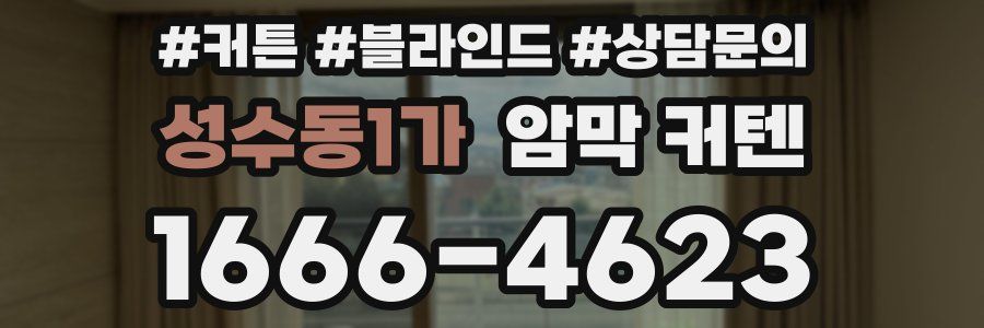 성수동1가 암막 커텐