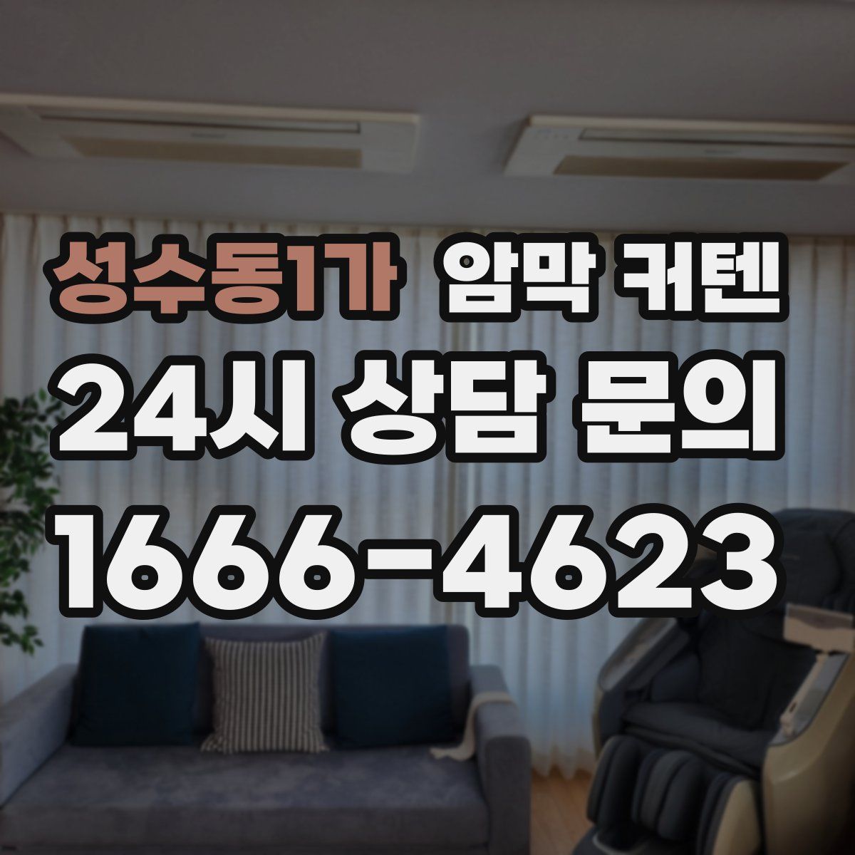 성수동1가 암막 커텐