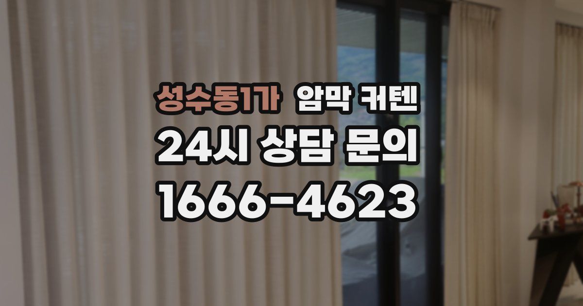 성수동1가 암막 커텐