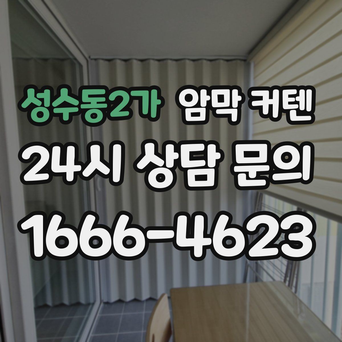 성수동2가 암막 커텐 주름 비율 확인에 따라 달라지는 느낌