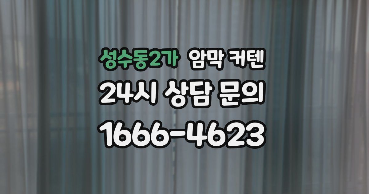 성수동2가 암막 커텐