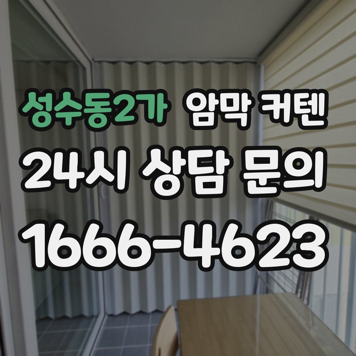 성수동2가 암막 커텐