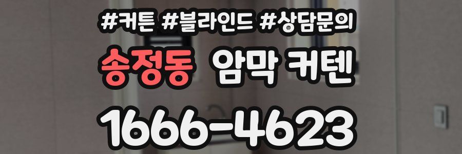 송정동 암막 커텐