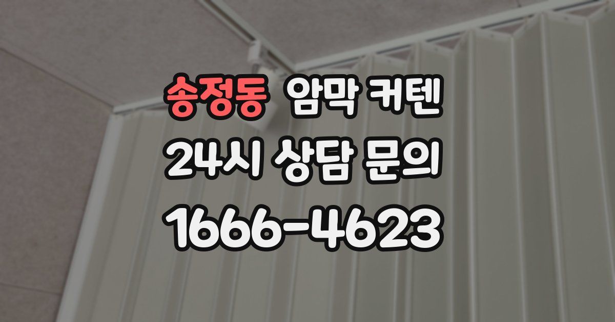 송정동 암막 커텐