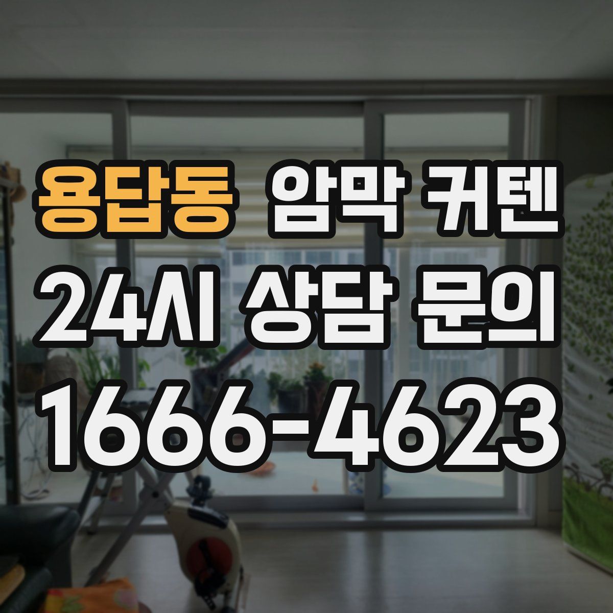 용답동 암막 커텐