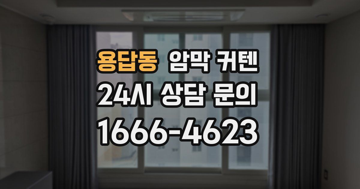 용답동 암막 커텐