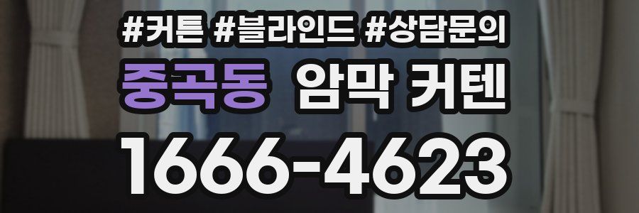 중곡동 암막 커텐
