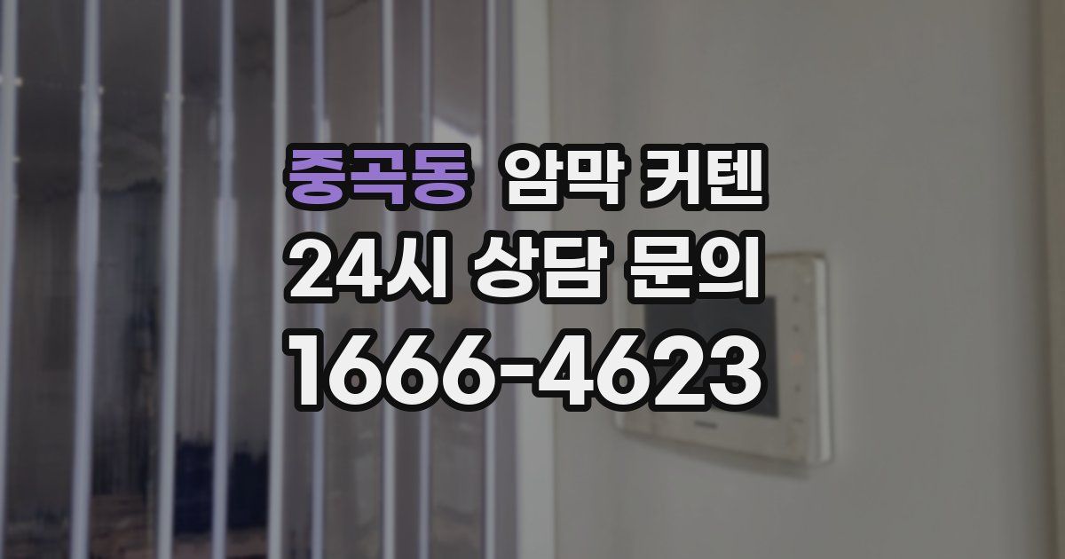 중곡동 암막 커텐