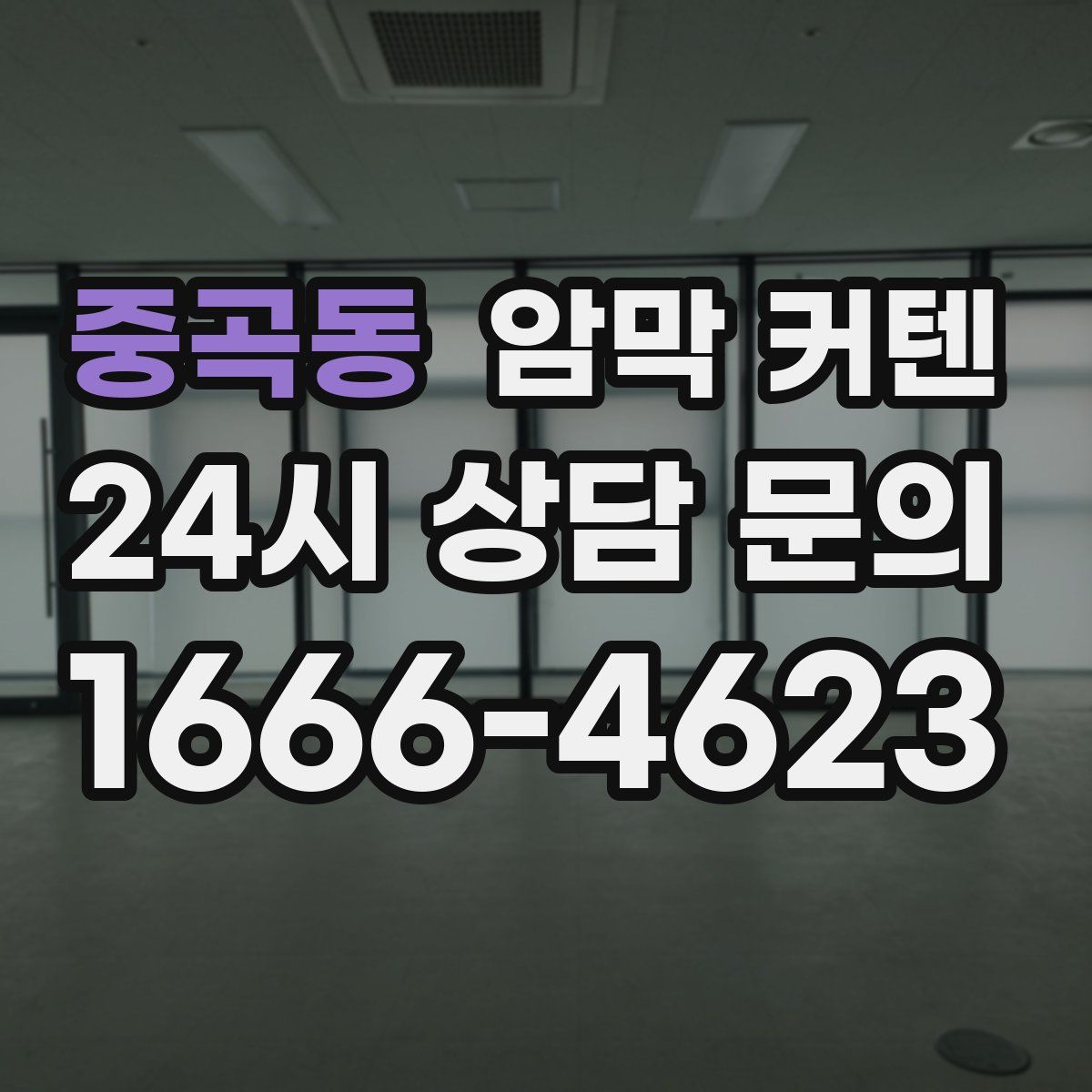 중곡동 암막 커텐