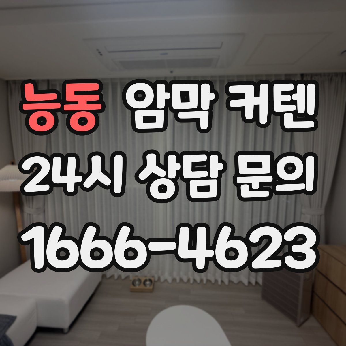 능동 암막 커텐