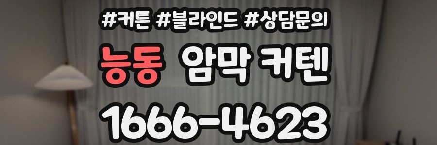능동 암막 커텐