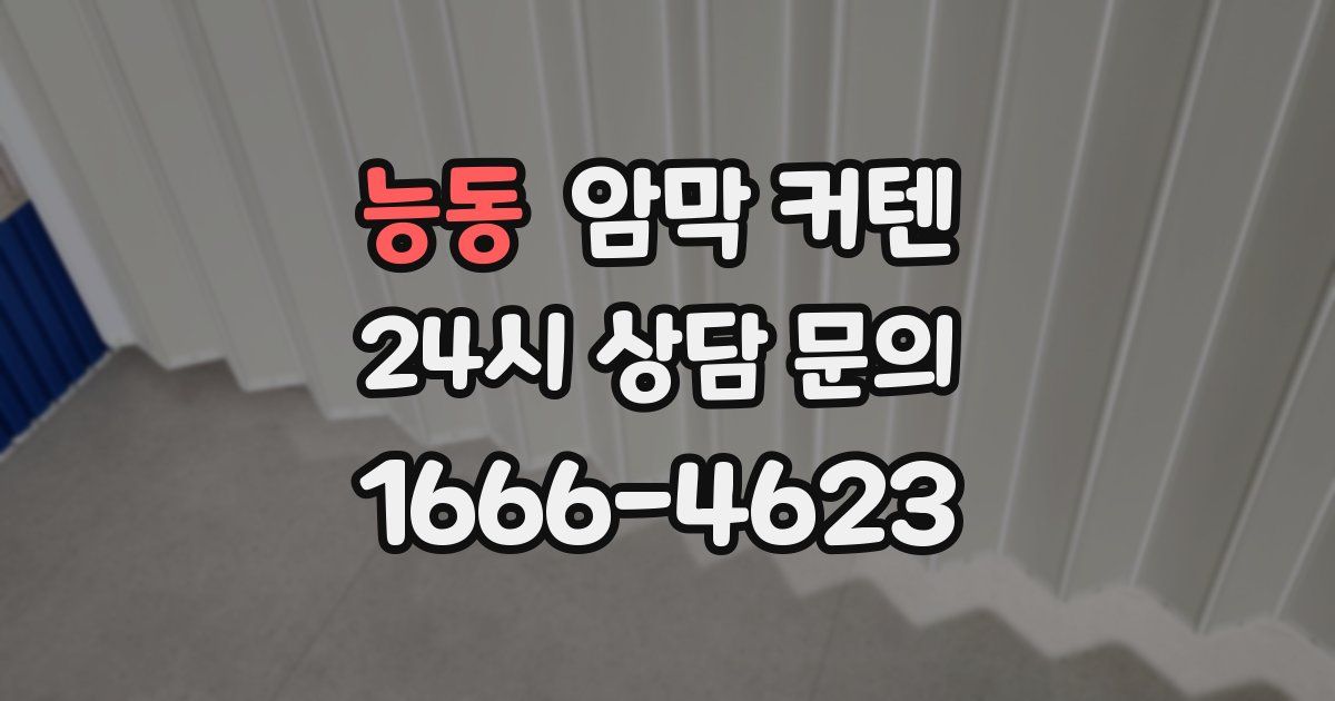 능동 암막 커텐