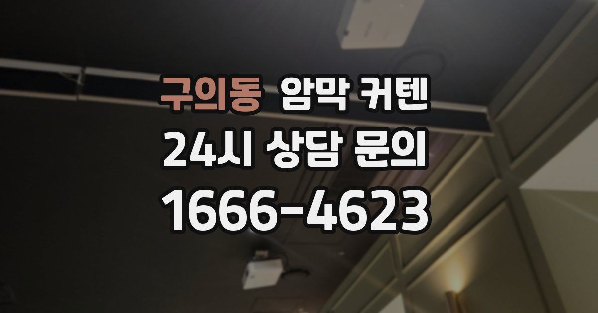 구의동 암막 커텐