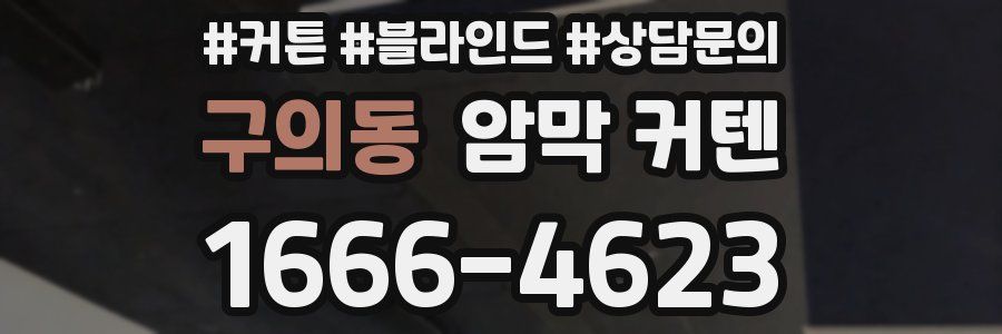 구의동 암막 커텐