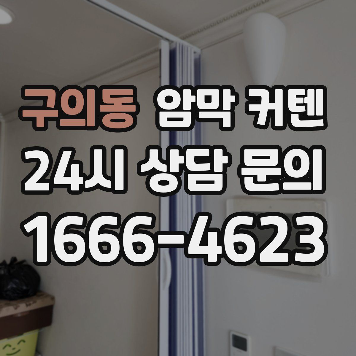 구의동 암막 커텐