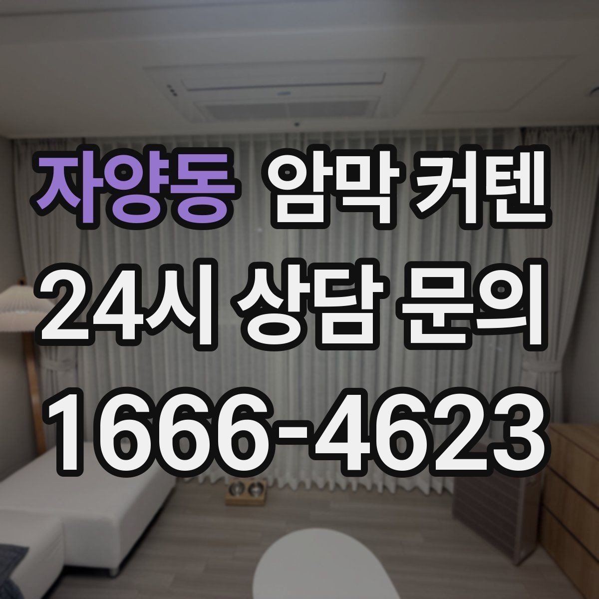 자양동 암막 커텐 바람이 드는 창에 맞춘 고정 방법