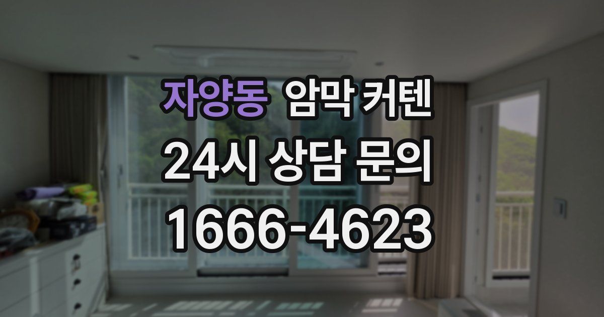 자양동 암막 커텐