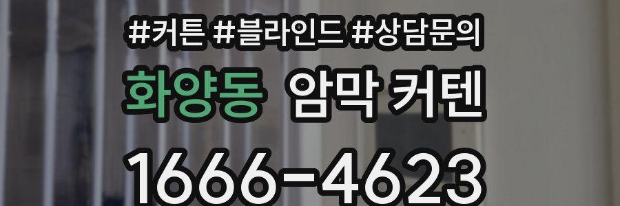 화양동 암막 커텐