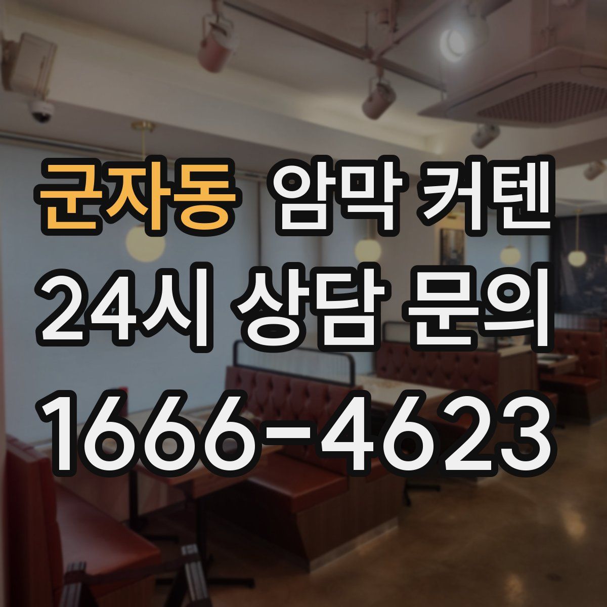 군자동 암막 커텐