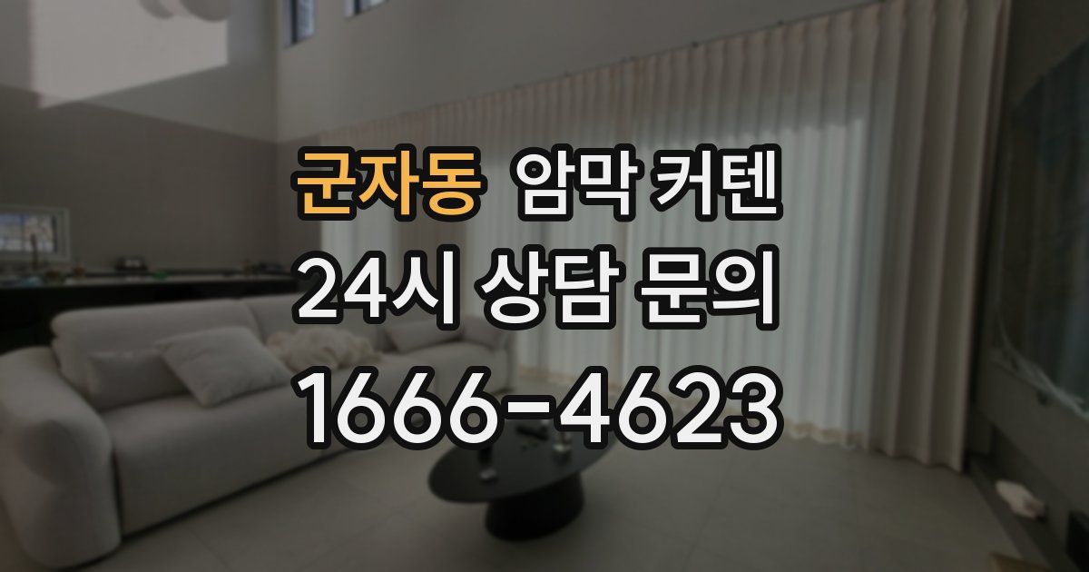 군자동 암막 커텐