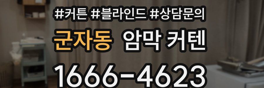 군자동 암막 커텐