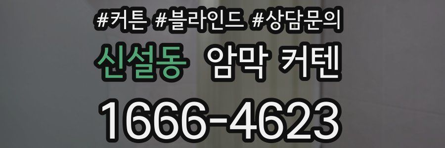 신설동 암막 커텐